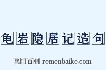 龟岩隐居记造句是什么意思的图片
